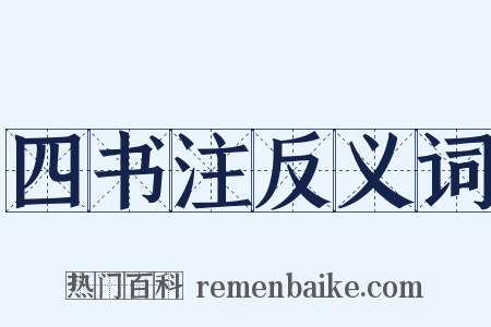 四书注反义词是什么意思的图片